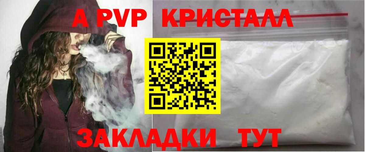 A-PVP кристаллы Новороссийск